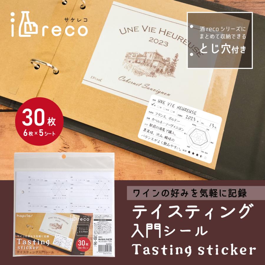 酒reco テイスティング入門シール 30枚(6枚×5シート) 気軽にワインの好みを記録できるラベルシール 酒レコ SAKE06 | ブランド登録なし