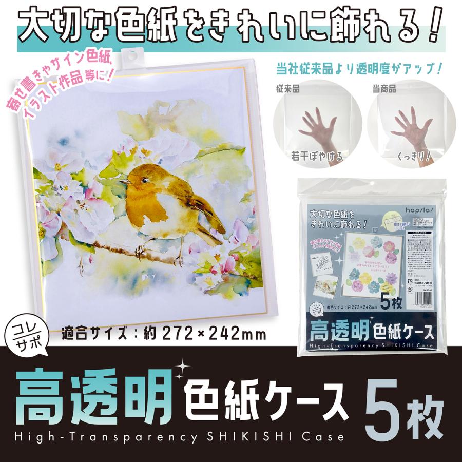 色紙ケース 5枚 イラスト作品 寄せ書き サイン色紙 透明 クリア