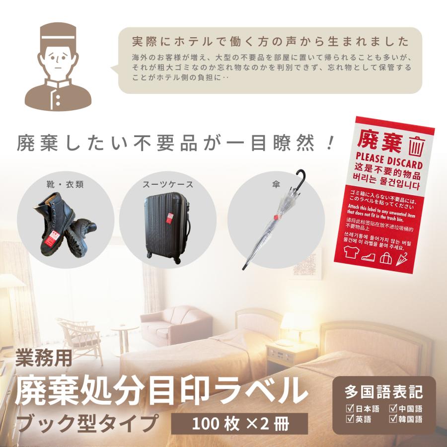 ハピラ 廃棄処分目印ラベル 業務用 ブック型タイプ 200枚(100枚×2冊) 宿泊施設用 多国語表記 忘れ物とゴミを識別 シール 備品 ホテル 旅館 民宿 STC901 | ブランド登録なし | 01