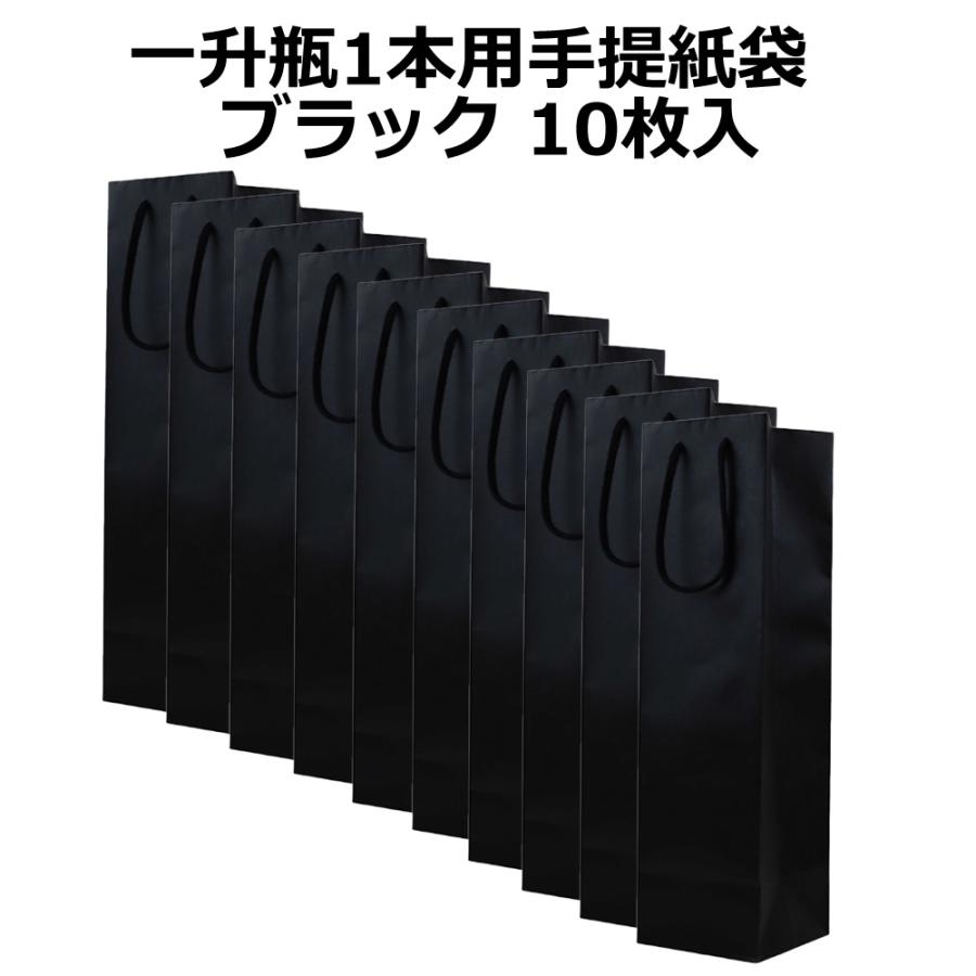 一升瓶1本用手提紙袋 10枚入 ブラック | 