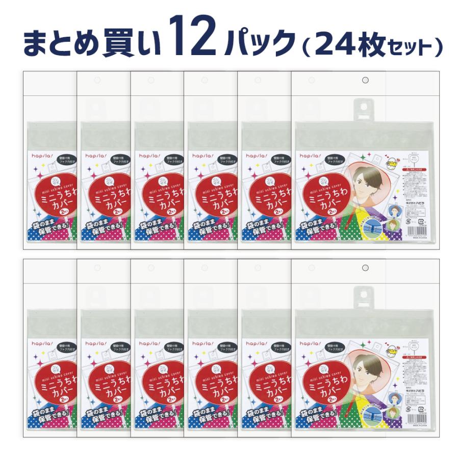 コレサポ 袋のまま保管できる！透明 うちわカバー ミニ 2枚入×12