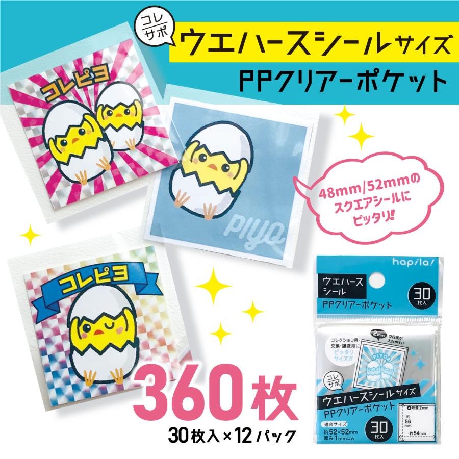 ハピラ コレサポ ウエハースシール用クリアーポケット 透明袋