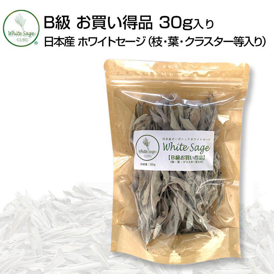 日本産 ホワイトセージB級お買い得品 30gとホワイトセージキュア