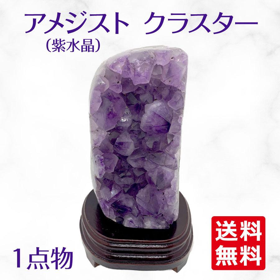 ブラジル産 アメジスト クラスター ドーム 天然石 原石 1点物 台座付き（2.37Kg）A