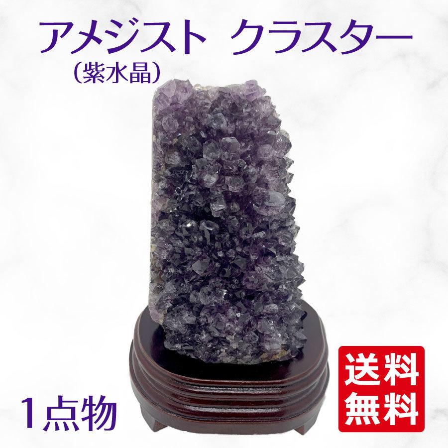 アメジスト クラスター ドーム ブラジル産 綺麗 ② - 置物 アメジスト クラスター ドーム ブラジル産 綺麗 ② - 置物
