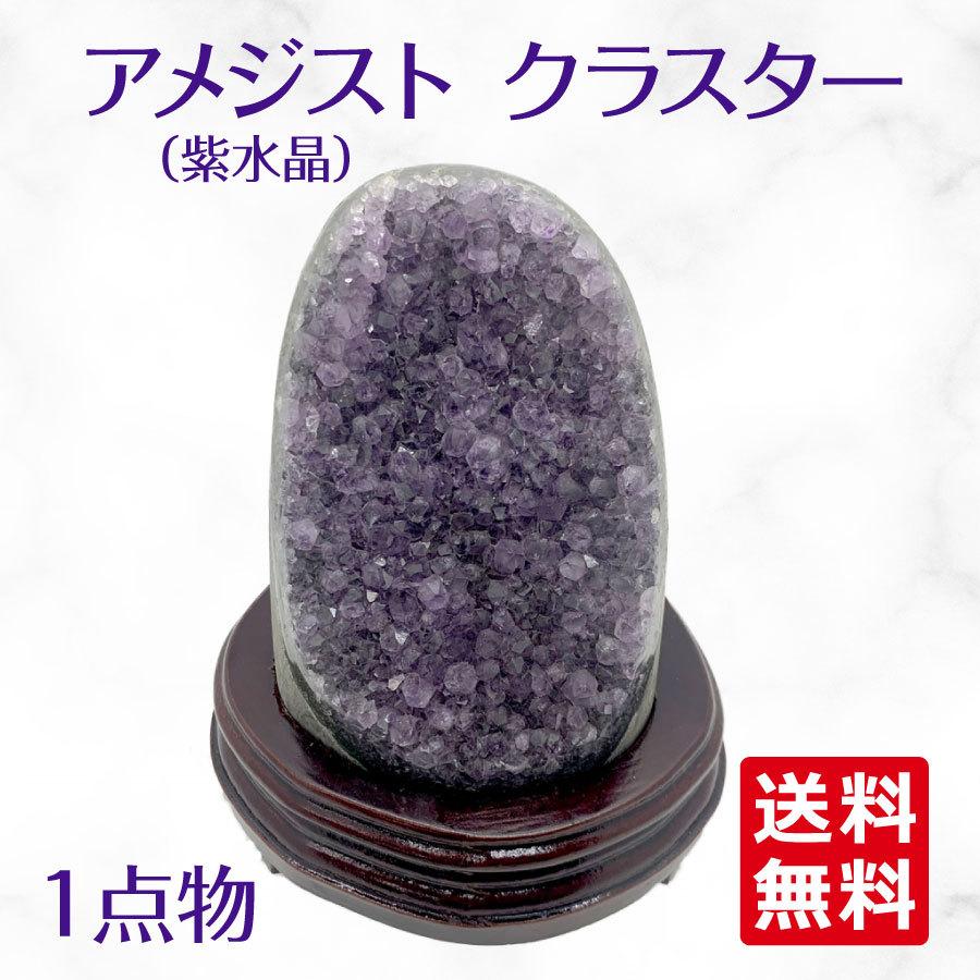アメジスト　紫水晶　ドームクラスター　天然原石　恋愛運　パワーストーン　1点物 アメジスト紫水晶ドームクラスター天然原石恋愛運パワーストーン