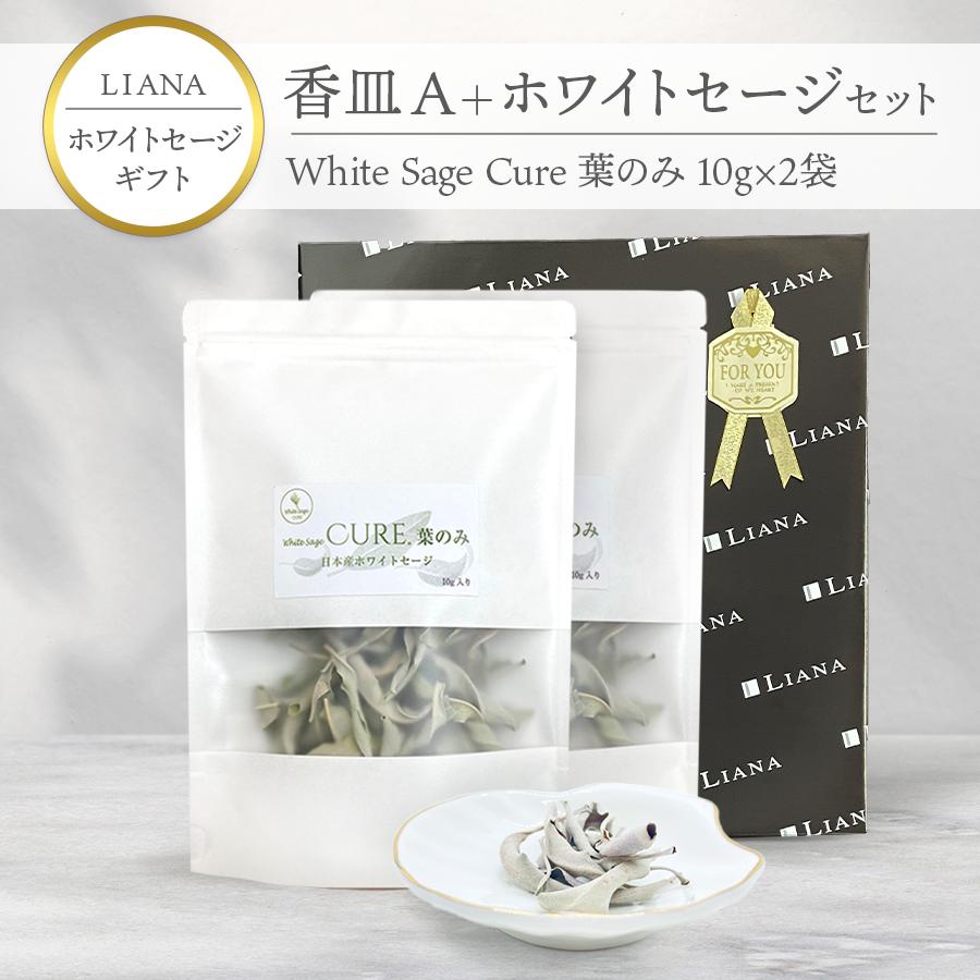 ギフト】香皿A ホワイトセージ 葉のみ 10g×2袋 日本産 無農薬 浄化 消