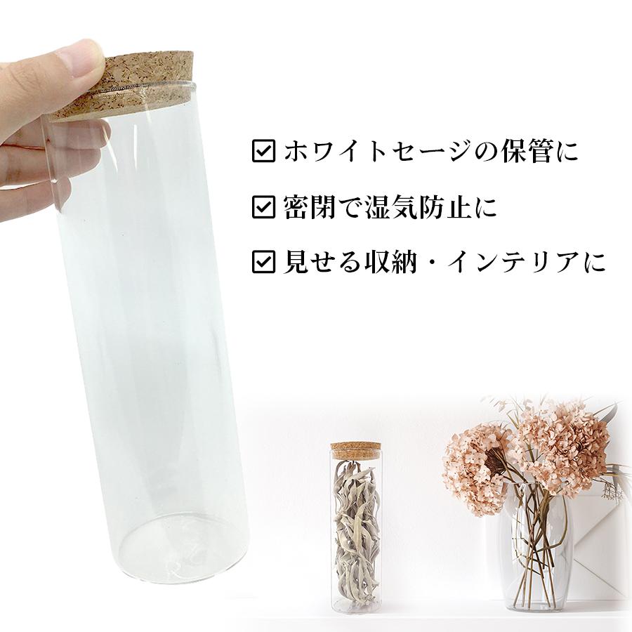 収納瓶 日本産ホワイトセージ セット 浄化 セージ コルク瓶 ガラス瓶
