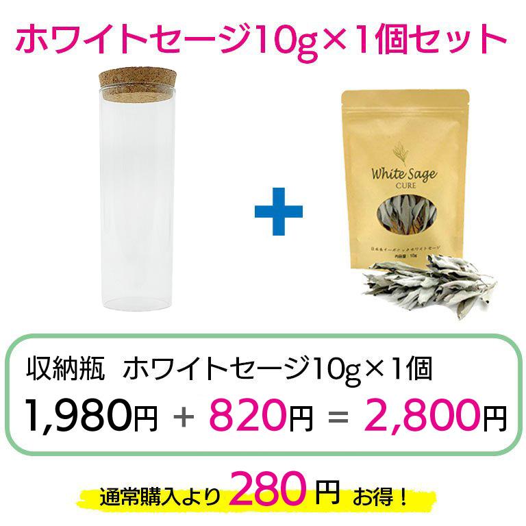 収納瓶 日本産ホワイトセージ セット 浄化 セージ コルク瓶 ガラス瓶 パワーストーン 送料無料 |  | 03