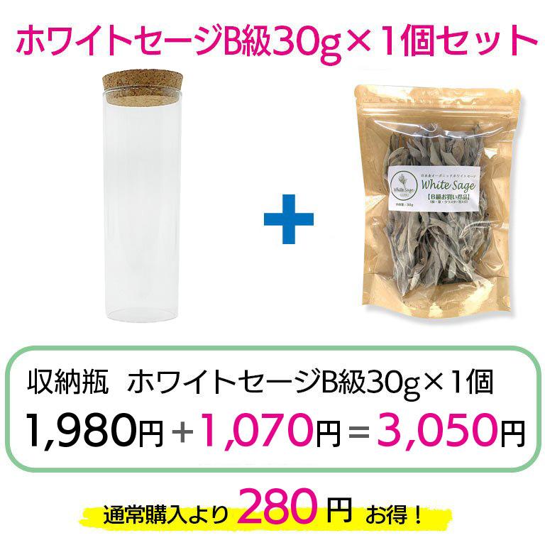 収納瓶 日本産ホワイトセージ セット 浄化 セージ コルク瓶 ガラス瓶 パワーストーン 送料無料 |  | 05
