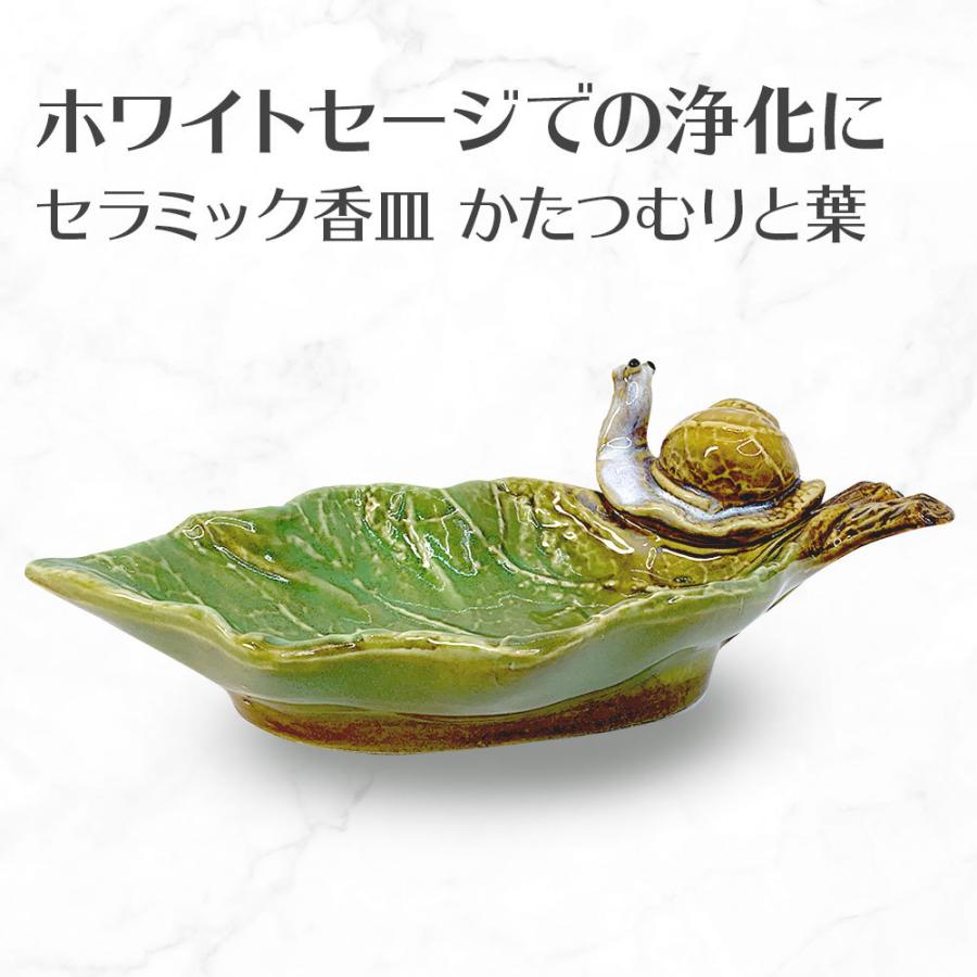 香皿M 浄化皿 香皿 浄化 皿 スマッジングトレー セラミック かたつむり パワーストーン 浄化用皿 セージ 陶器皿 運気アップ 幸運 送料無料 | 