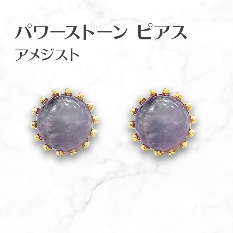アメジスト ピアス Amethyst Earrings パワーストーンピアス LEP450 | 