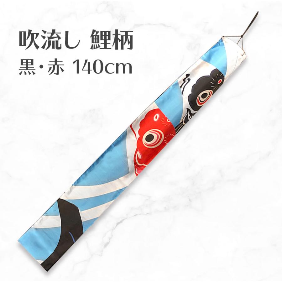 吹き流し 鯉柄 赤黒 140cm インテリア ウォールデコレーション 壁 飾り 送料無料 こいのぼり 鯉のぼり | 