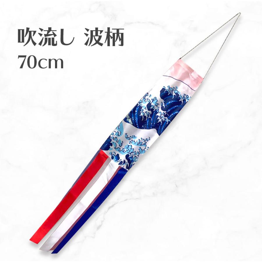 吹き流し 波柄 70cm インテリア ウォールデコレーション 壁 飾り 送料無料 こいのぼり 鯉のぼり | 