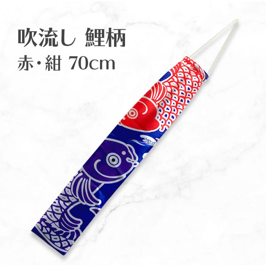 吹き流し 鯉柄 赤紺 70cm インテリア ウォールデコレーション 壁 飾り 送料無料 こいのぼり 鯉のぼり | 