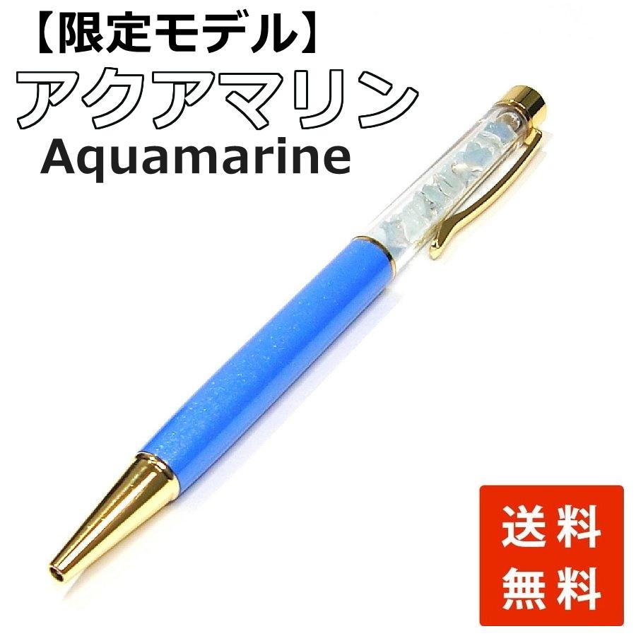 パワーストーン ボールペン アクアマリンGemstone Amulet Pen(aquamarine)【数量限定モデル】【送料無料】 | 