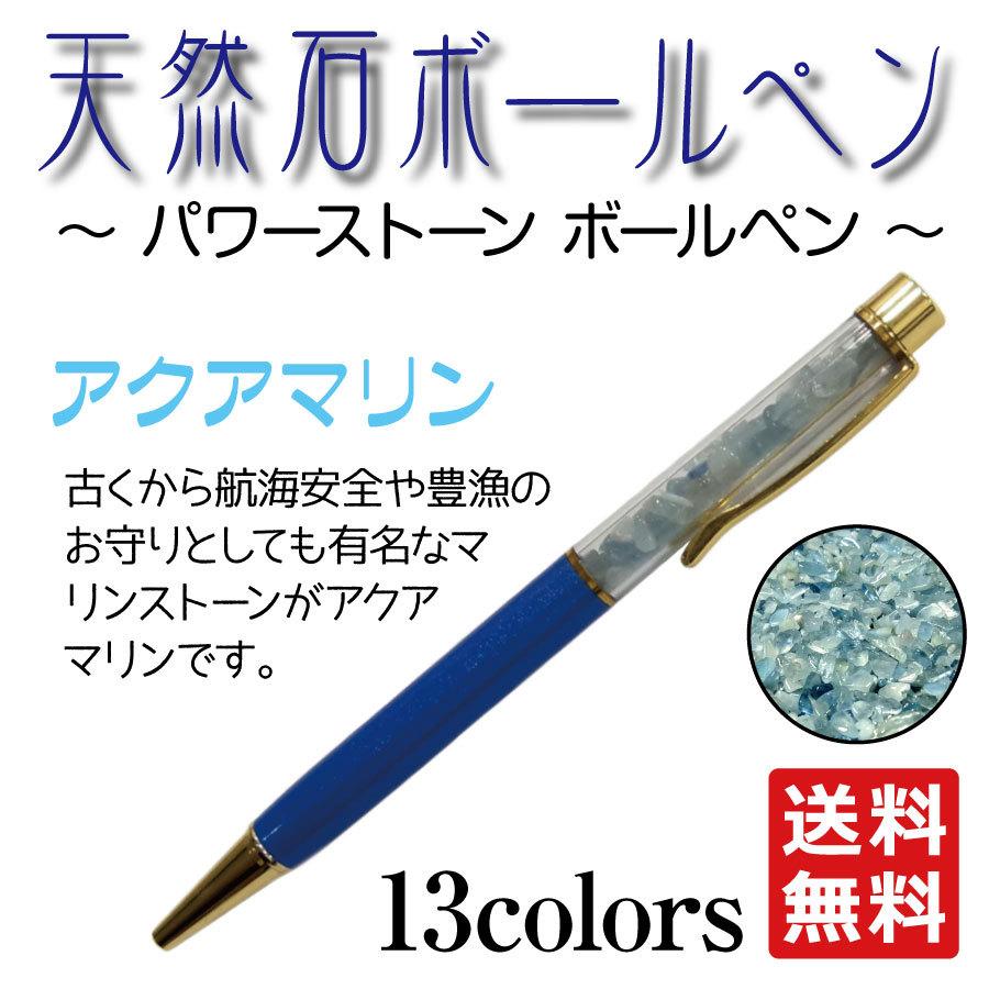 パワーストーン ボールペン アクアマリンGemstone Amulet Pen(aquamarine)【数量限定モデル】【送料無料】 |  | 01