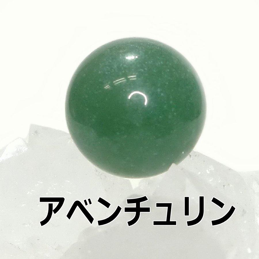 アベンチュリン丸玉 1個(18mm前後)【送料無料】パワーストーン アベンチュリン丸玉 1個(18mm前後)【送料無料】パワーストーン