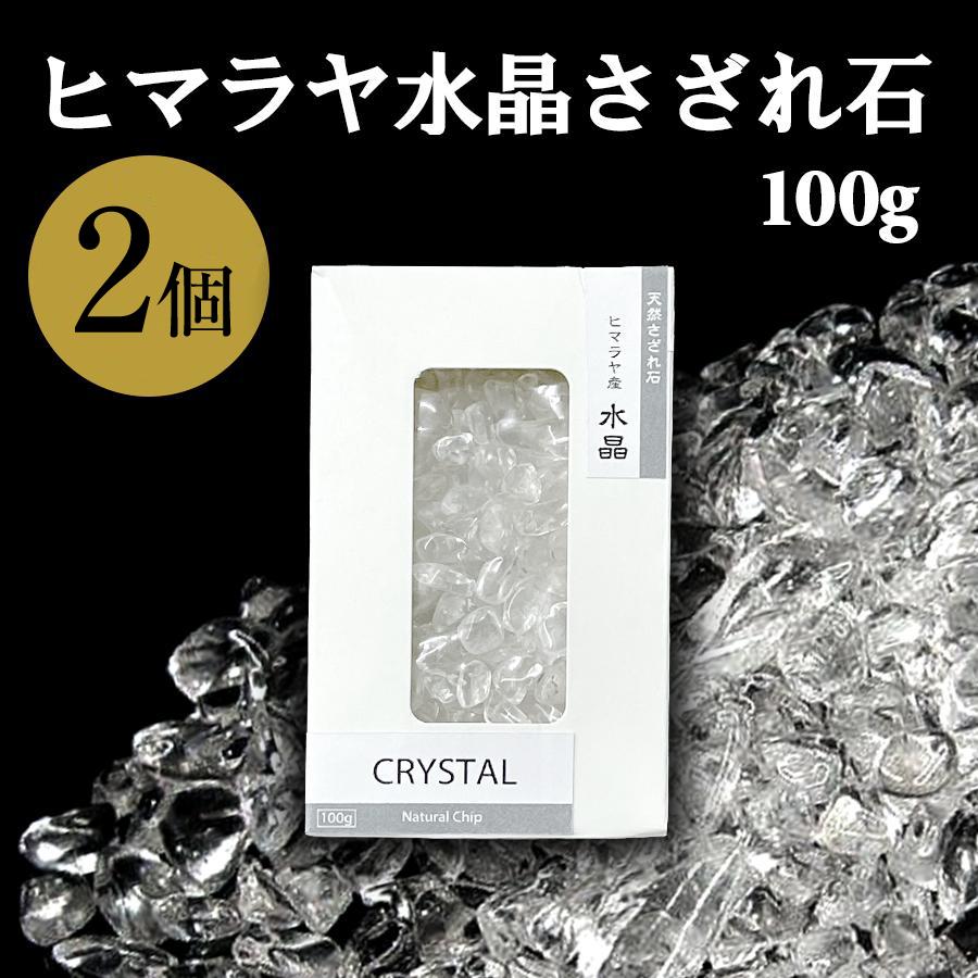 【2個セット】ヒマラヤ水晶 さざれ石 100g パワーストーン 浄化 天然石 LJP902 | 