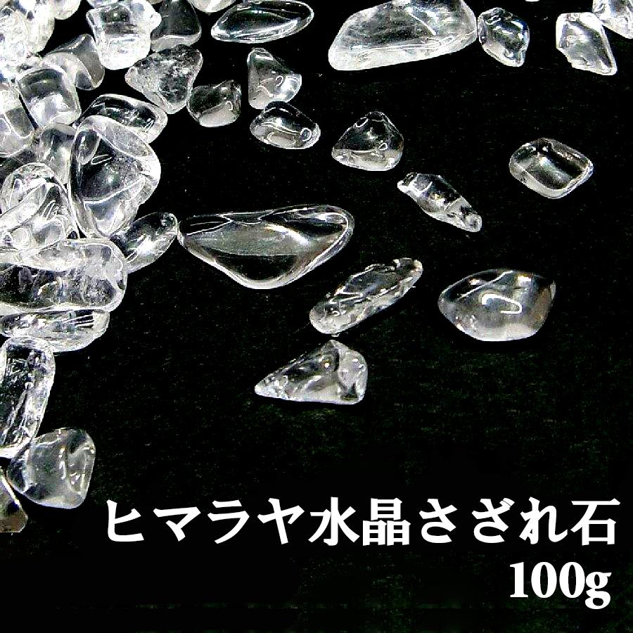 ヒマラヤ水晶 さざれ石 100g パワーストーン 浄化 天然石 LJP902 |  | 05