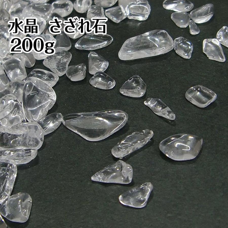 水晶さざれ石 200g 天然石 浄化 クリスタル 水晶 送料無料 | 