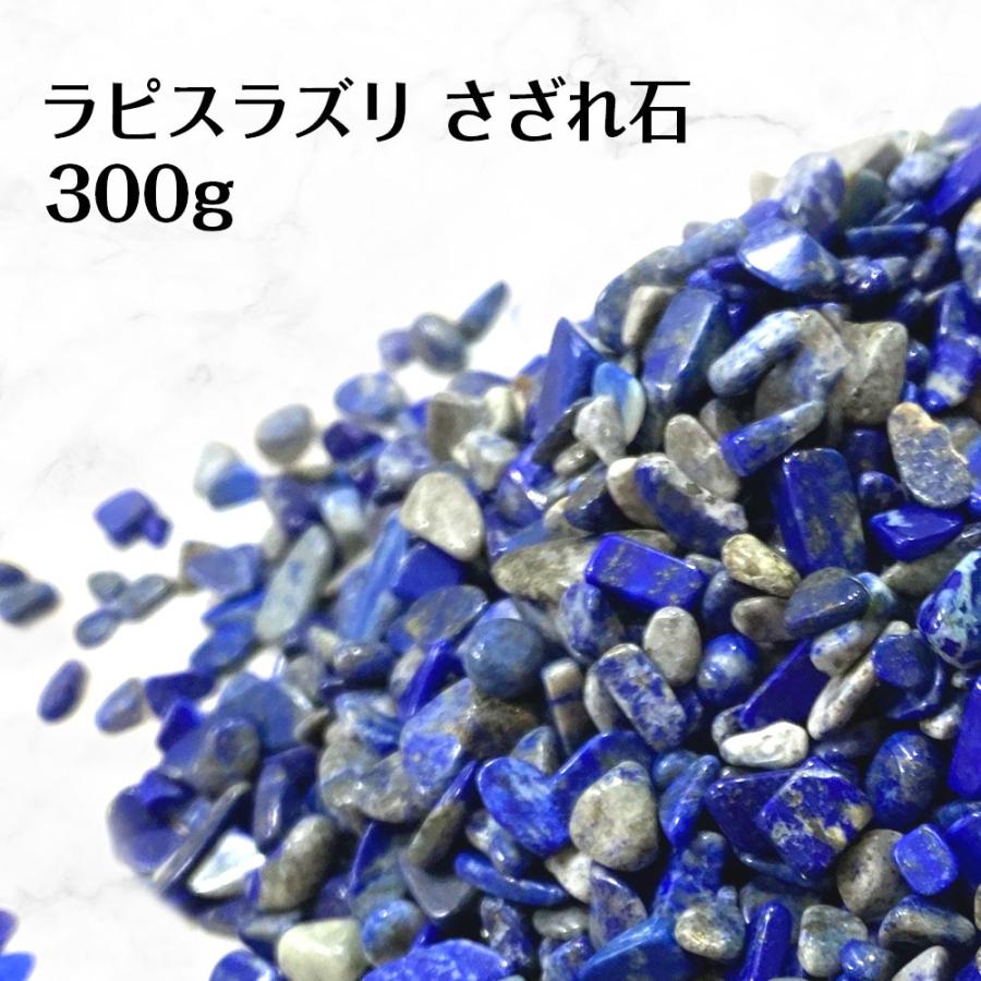 パワーストーン ラピスラズリ さざれ石 300g 魔除け 厄除け 招福 天然石 送料無料 | 