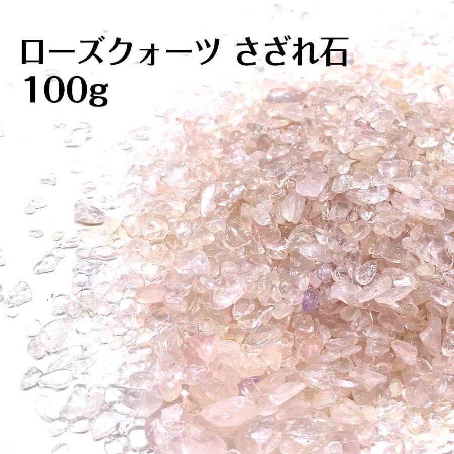パワーストーン ローズクオーツ さざれ石 100g 浄化 パワーチャージ 天然石 恋愛運UP 送料無料 | 