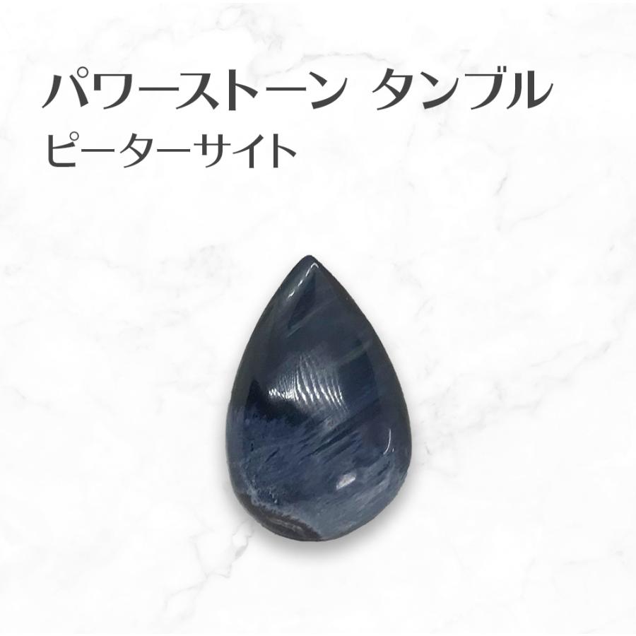 ピーターサイト タンブル 水滴型 Pietersite tumbled stone 送料無料 | 