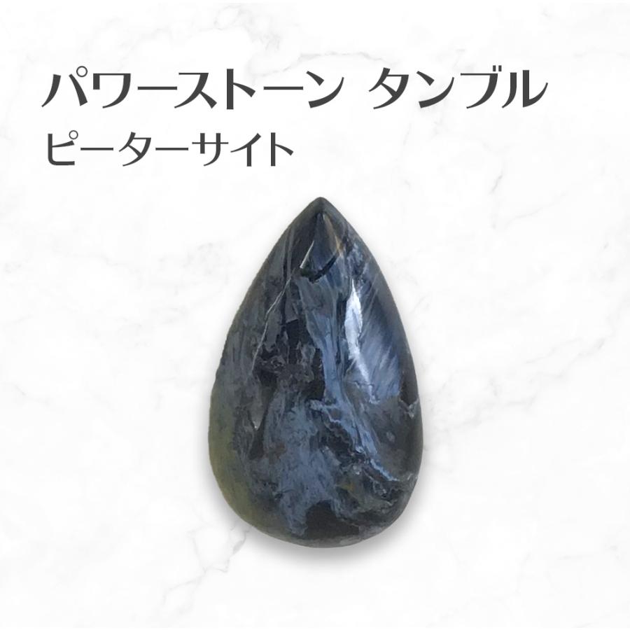 ピーターサイト タンブル 水滴型 Pietersite tumbled stone 送料無料 | 