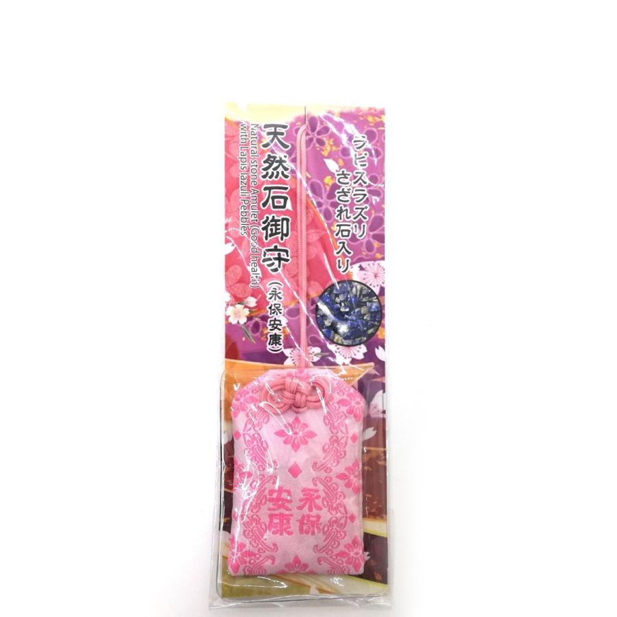 天然石御守 永保安康 ピンク 桃 ラピスラズリ 瑠璃 ビニールカバー付き 送料無料【定形郵便発送】 |  | 08