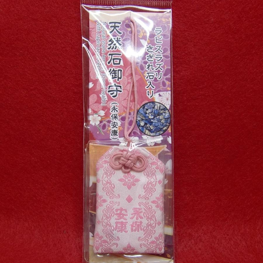 天然石御守 永保安康 ピンク 桃 ラピスラズリ 瑠璃 ビニールカバー付き 送料無料【定形郵便発送】 |  | 09