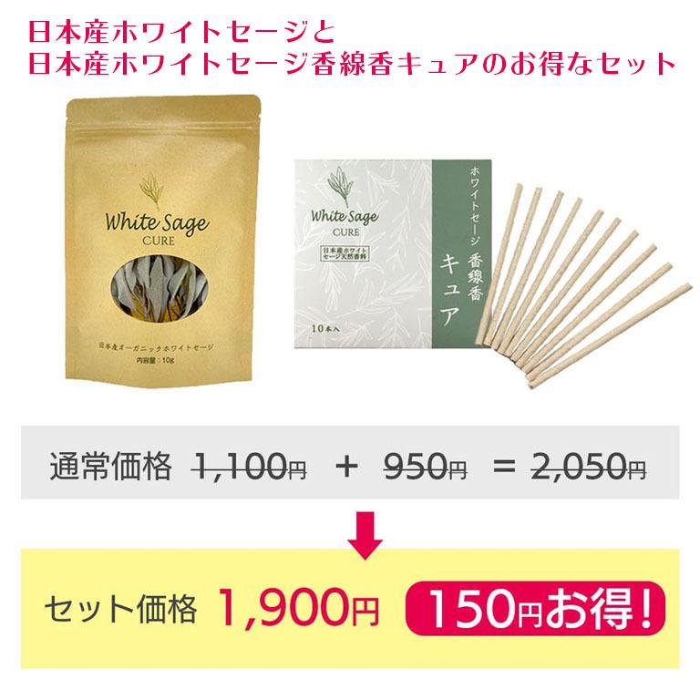 日本産 ホワイトセージ 10g と 日本産香 線香 キュア セット お香 線香 インセンス |  | 01