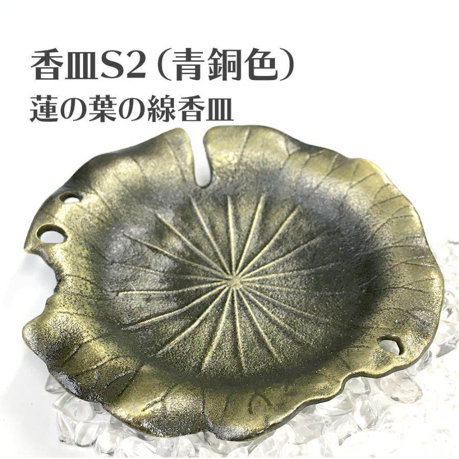 香皿S2（青銅色）蓮の葉の線香皿 浄化皿 灰皿 送料無料 | 