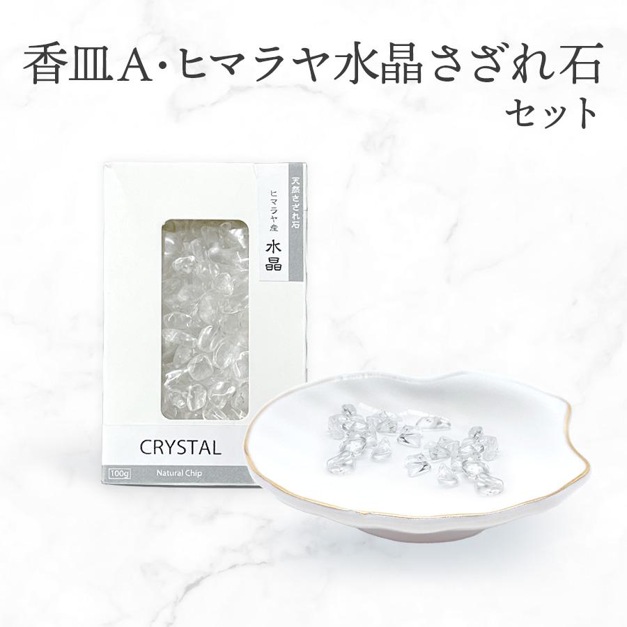 パワーストーン 浄化 セット 香皿A 浄化皿 ヒマラヤ 水晶 さざれ