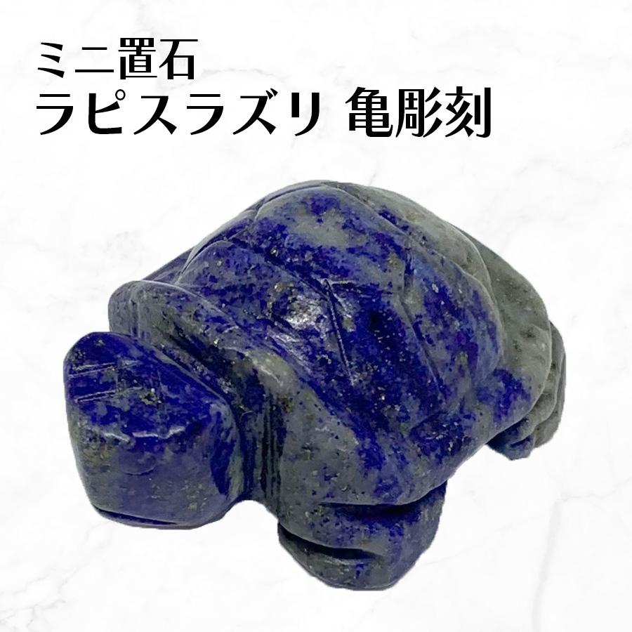 亀 手彫り 長寿 御守 パワーストーン 彫刻 ラピスラズリ 縁起物 置物 オブジェ | 