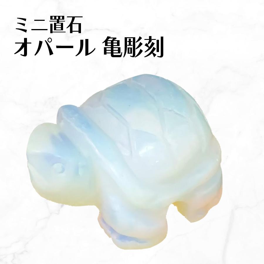 亀 手彫り 長寿 御守 パワーストーン 彫刻 オパール 縁起物 置物 オブジェ | 