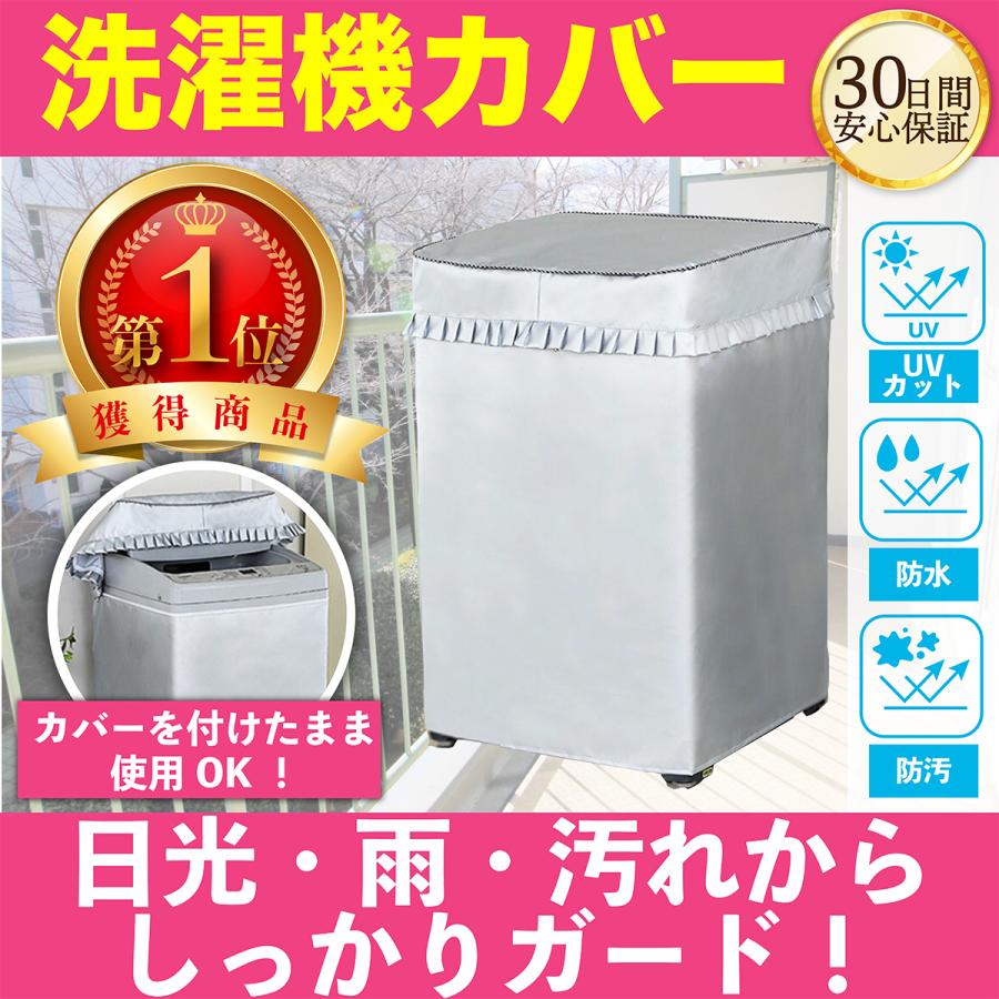 洗濯機カバー 屋外 防水 日焼け 防止 紫外線 雨風 厚い 丈夫 シルバー