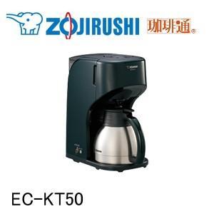 珈琲通 象印 コーヒーメーカー EC-KT50-GD : コーヒー用品と生活