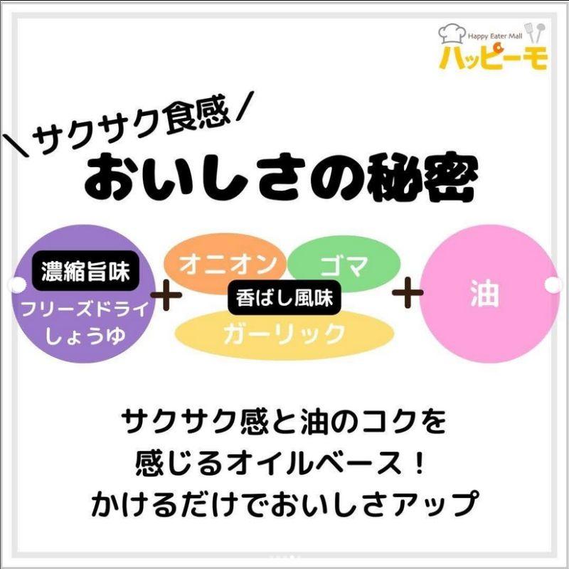 キッコーマン トッピング！サクサクしょうゆ オイルベース 350g｜hapimo｜05