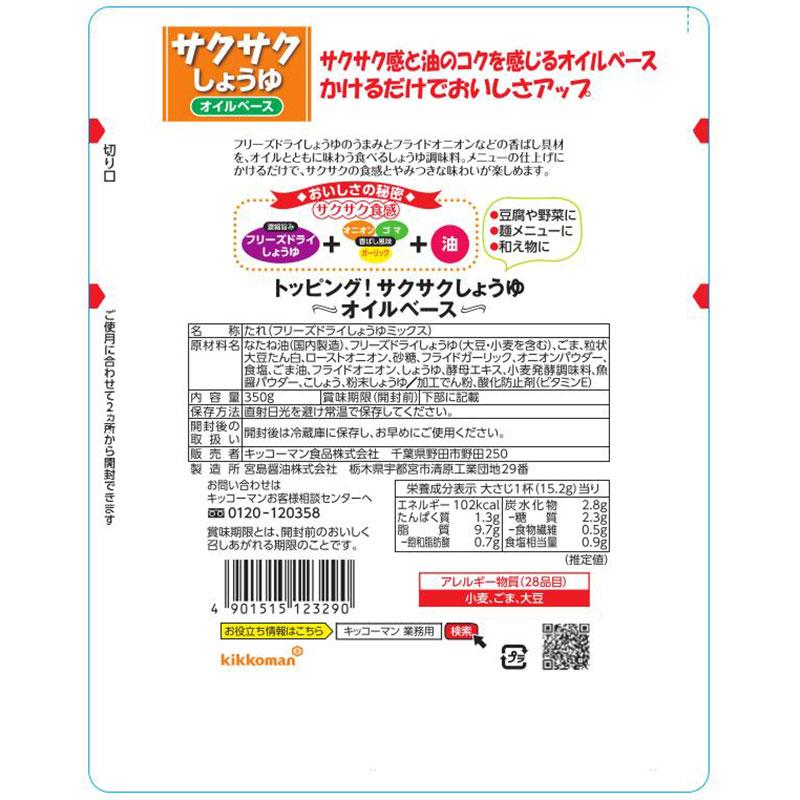 キッコーマン トッピング！サクサクしょうゆ オイルベース 350g　爆買 | キッコーマン | 06