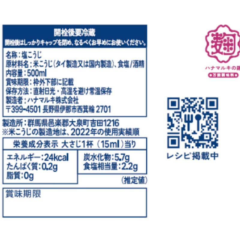 ハナマルキ 業務用 液体塩こうじ 500ml  常温　爆買 | ハナマルキ | 02
