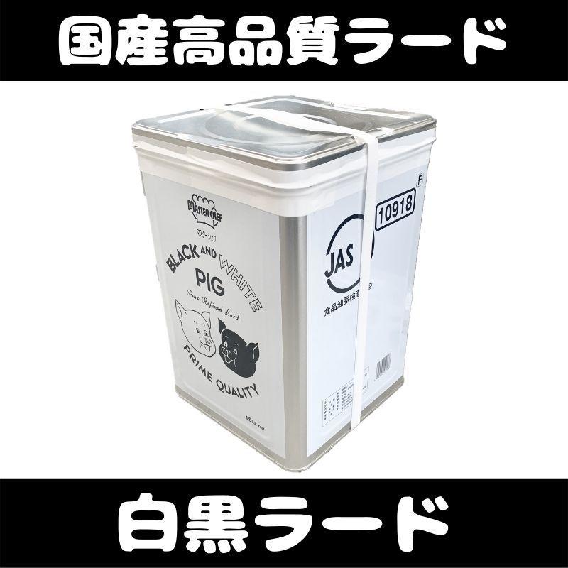 ラード　一斗缶　ブラック＆ホワイト ピッグラード 15kg　常温　爆買 | 