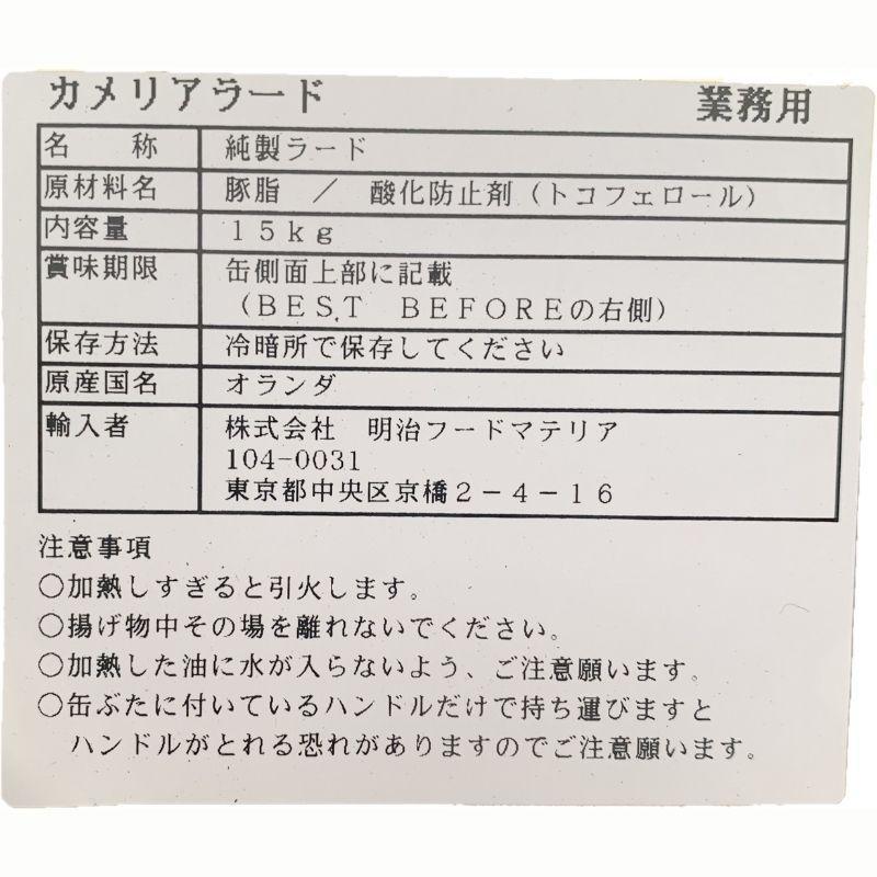 ラード　一斗缶　カメリアラード 15kg  常温｜hapimo｜03