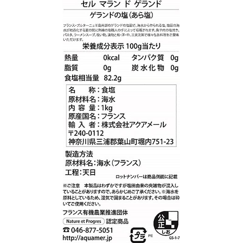 セル マラン ド ゲランド ゲランドの塩 あら塩 1kg 業務用 常温　爆買 | Sel de Guerande | 02