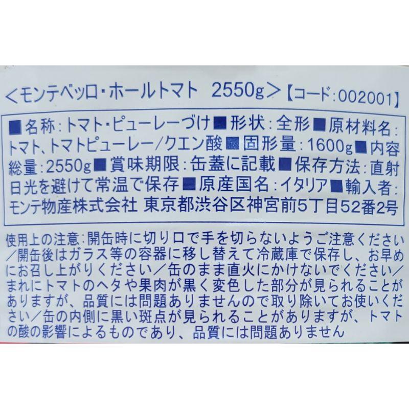 モンテベッロ ホールトマト イタリア産 2550g 業務用 常温　爆買 | MONTEBELLO（食品） | 02
