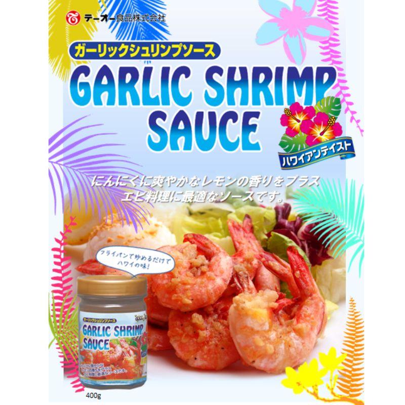 テーオー食品 ガーリックシュリンプソース 400ｇ 業務用　ハワイアン 常温　爆買 | ケンコーマヨネーズ | 01