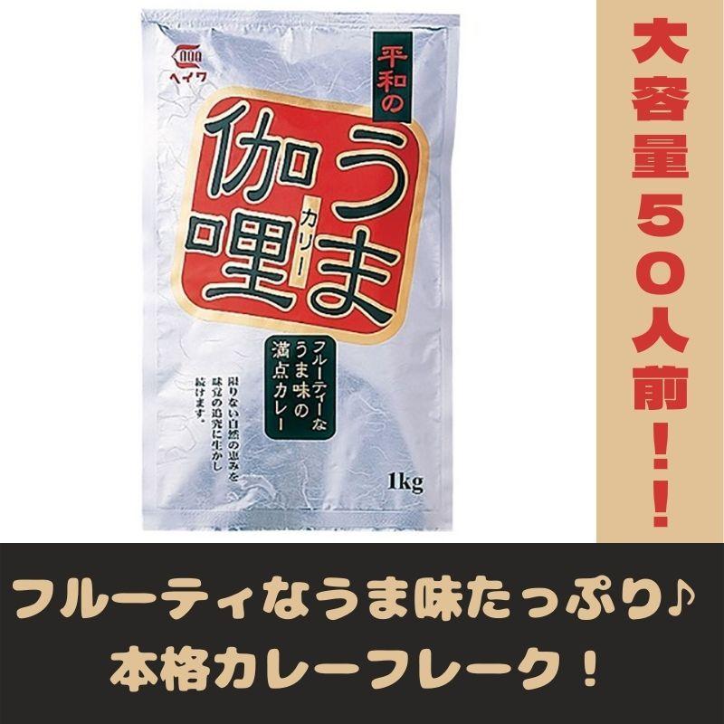 平和のうま伽哩 1kg 常温　爆買 | 