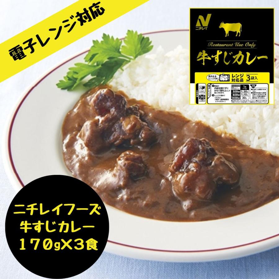 ニチレイ　RUレンジ牛すじカレー 170g×3 常温　爆買 | ニチレイ