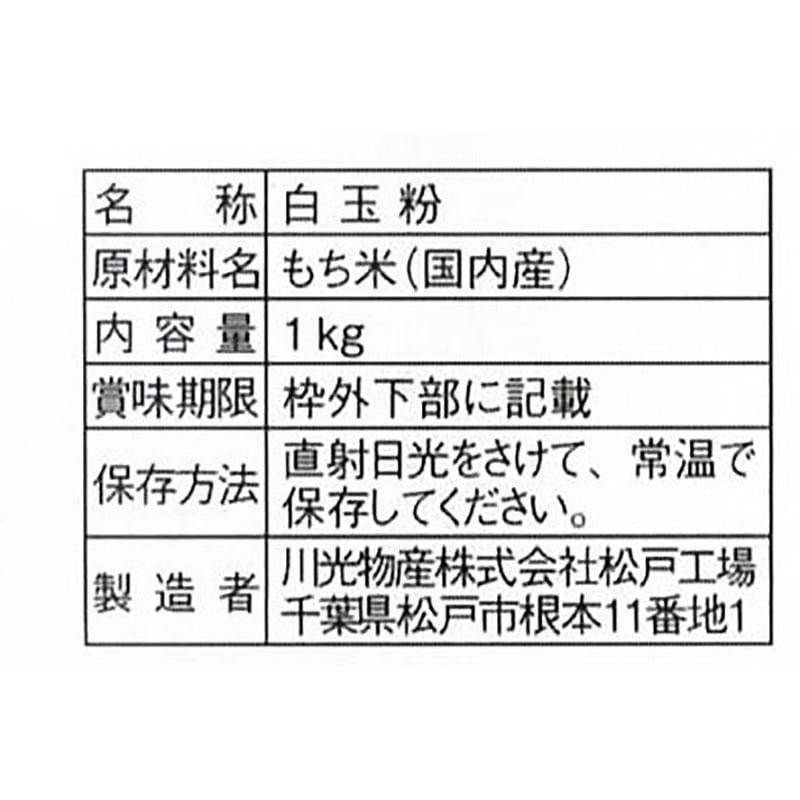 国産 玉三 特製白玉粉 1kg 常温　爆買 | 玉三 | 02