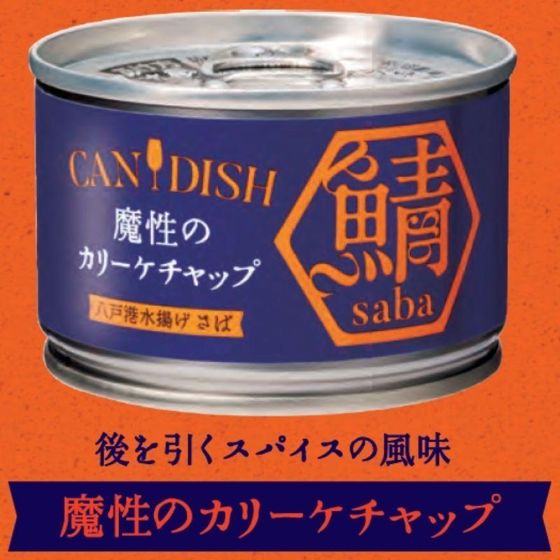 ケンコーマヨネーズ CANDISH saba 魔性のカリーケチャップ 鯖缶  サバ缶 常温｜hapimo